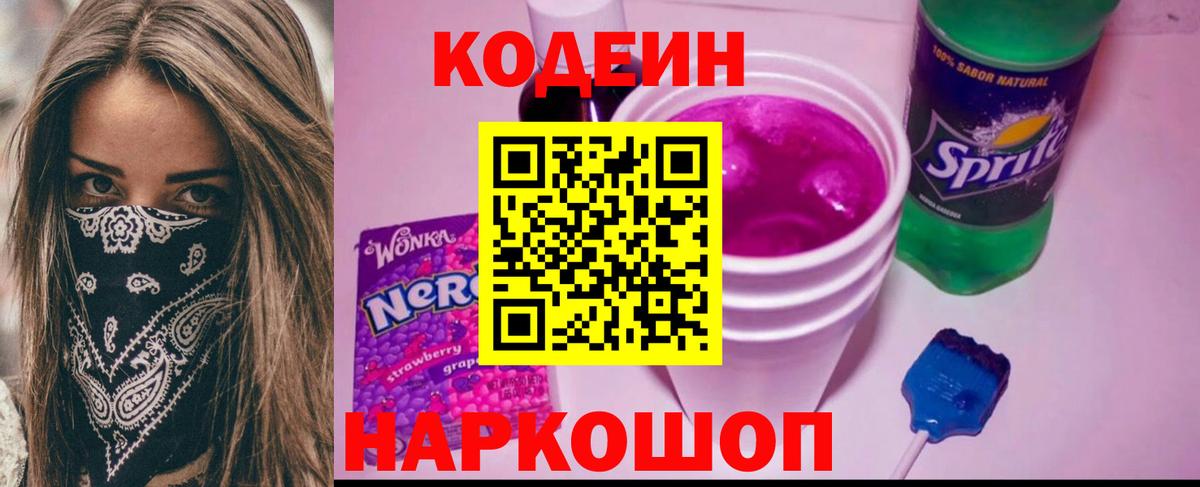Codein напиток Lean (лин)  Вход с VPN  Заринск 